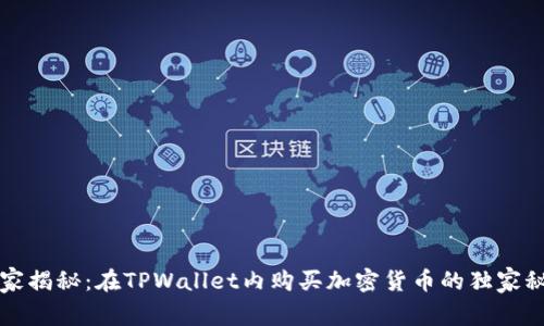 专家揭秘：在TPWallet内购买加密货币的独家秘诀