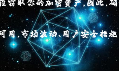 关于TPWallet里的余额是否真实，实际上这个问题主要和你对TPWallet的使用和理解有关。让我们详细探讨一下。

什么是TPWallet
TPWallet是一款数字钱包，主要用于存储和管理加密货币资产。它支持多种不同的加密货币，允许用户进行便捷的交易和资产管理。通常情况下，这样的钱包会提供一个用户友好的界面，使得即使是新手也能轻松上手。

余额的真实性
当你查看TPWallet里的余额时，实际上看到的是你账户所拥有的各类加密货币的总价值。这种余额是通过区块链技术记录和验证的，因此说真的，从技术角度来看，它是“真实”的。也就是说，你的余额是基于实际的区块链交易记录，而非虚构的数字。

但余额并不等于资金可用性
在这里，有一点需要特别注意。虽然余额是基于链上记录的，但这并不意味着你可以随时随地用这个余额进行交易。比如说，当加密货币市场波动非常大的时候，价格可能会瞬间改变，导致你的资产价值在短时间内大幅上涨或下跌。你懂的，这种波动是加密货币投资风险的一部分。

如何查看余额
如果你想确认你的TPWallet余额是否准确，可以通过以下步骤进行检查：
ul
  li登录TPWallet账户，进入你的钱包界面。/li
  li找到“余额”或“资产”选项，查看数字货币的具体余额。/li
  li你也可以使用区块链浏览器，通过输入你的钱包地址来验证你的余额。这是一个外部验证方法，可以进一步提高你的信任度。/li
/ul

安全性考量
在讨论TPWallet的余额真实与否时，安全性也是一个不可忽视的问题。如果你的钱包没有安全保护，黑客可能会通过各种手段窃取你的加密资产。因此，确保使用强密码、启用双重认证，并随时保持软件更新，这是确保你余额安全的重要措施。

结论
总的来说，TPWallet里的余额是基于区块链技术，是一个相对真实的数字显示，但绝不意味着你的资金随时都能毫无风险地可用。市场波动、用户安全措施等因素都会影响你的资产状况。因此，建议你在使用任何数字钱包时，都要对它有充分的了解，并且要做好风险管理。

希望这能帮助你更好地理解TPWallet里的余额！如果还有其他问题，随时问我哦！