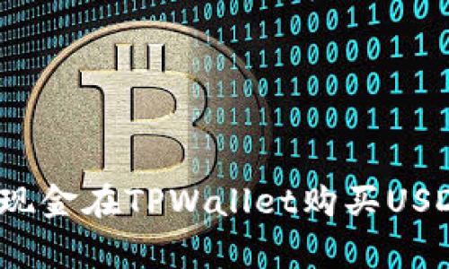 专家揭秘：用现金在TPWallet购买USDT的独家秘诀