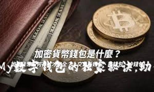 专家揭晓：使用My数字钱包的独家秘诀，助你轻松管理财富