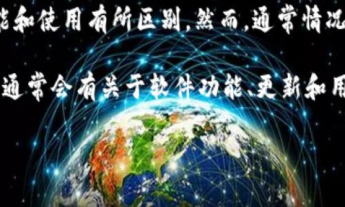 关于TPWallet是否有香港版本这个问题，实际上TPWallet是一款集成了多种功能的数字货币钱包，支持多个平台和地区的用户。不过，具体到是否有专门为香港用户推出的版本，建议直接访问TPWallet的官方网站或其官方社交媒体渠道以获取最新的信息。

在中国大陆与香港，两地在数字货币和区块链技术方面的监管政策有所不同，这也可能导致一些数字产品的功能和使用有所区别。然而，通常情况下，多数国际数字钱包在不同地区的功能大致相同，主要是遵循当地的法律法规。

如果你在寻找TPWallet的具体特性、使用指南或者支持的币种，最好是查看其官方网站或相关的用户社区，那里通常会有关于软件功能、更新和用户体验的详细信息。

如有更多具体的需求或问题，欢迎补充！