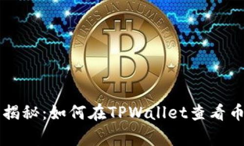 专家独家揭秘：如何在TPWallet查看币池的秘密
