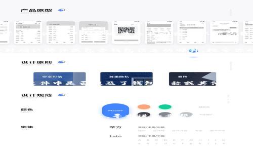 如果你忘记了TPWallet身份钱包的名称，可以尝试以下几种方法来找回或确认你的钱包信息：

### 1. 检查你的电子邮件
很多时候，当你创建钱包时，系统会发送一封确认邮件或包含钱包信息的邮件。搜索你的邮箱，看看是否能找到相关邮件。

### 2. 查看钱包应用
如果你仍然安装了TPWallet应用，打开它并查看，通常在登录页面或设置中会显示一些账户信息。

### 3. 查看备份信息
如果你之前对钱包进行了备份，看看你的备份文件中是否提及了钱包名称或其他相关信息。

### 4. 尝试恢复助记词
如果你有助记词（通常是12或24个单词），可以尝试使用它们恢复你的钱包，通常在恢复过程中会让你设置一个新的钱包名称。

### 5. 联系客服
如果以上方法都无效，你可以尝试联系TPWallet的客户服务，寻求进一步帮助。他们可能会要求你提供一些账户验证信息。

### 6. 多试几次
有时候，钱包名称可能只是一时想不起来，不妨冷静一下，过一会儿再想，或者尝试在钱包中输入不同的名称，看看是否能够找到。

希望这些建议能帮到你！如果有其他问题，欢迎继续询问！