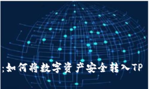 专家独家揭秘：如何将数字资产安全转入TP Wallet的秘诀