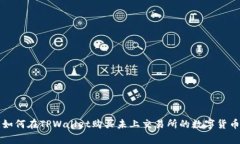 专家揭秘：如何在TPWalle