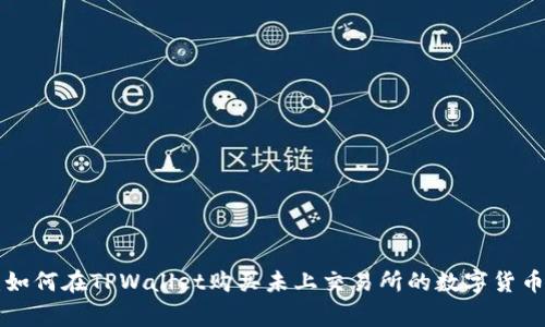 专家揭秘：如何在TPWallet购买未上交易所的数字货币独家秘诀！