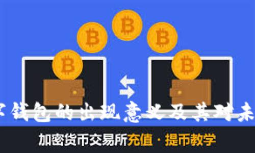 独家解析：数字钱包的出现意义及其对未来生活的影响