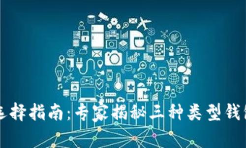 区块链钱包选择指南：专家揭秘三种类型钱包的独家秘诀