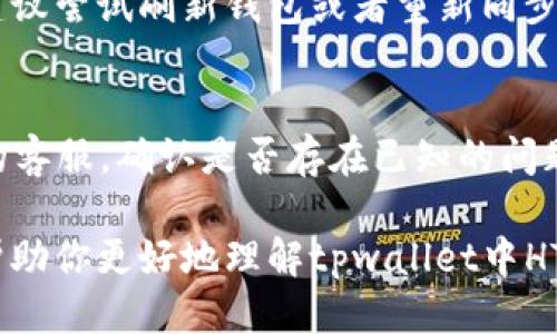 关于tpwallet里HTM数量变动的问题，主要可能涉及以下几个方面：

1. 价格波动影响
首先，HTM（HyperText Money）作为一种数字资产，其市场价格是动态变化的。这意味着，当你查看钱包中的HTM数量时，可能会看到由于市场价格波动而导致的价值变化。尽管实际持有的数量没有改变，但其市场价值会随着买卖的供需关系而波动。实际数量在短时间内是不会频繁变化的，但若你进行了交易，数量自然会发生改变。

2. 交易活动
其次，如果你在tpwallet内进行了转账或者交易，那么HTM的数量肯定会随之变化。比如说，你如果向其他用户发送了HTM，当然钱包中的数量就会减少。反之，如果有人向你发送了HTM，你的数量就会增加。针对这种情况，建议定期确认一下自己的交易记录，确保每一笔交易都是自己所做的。

3. 挖矿与奖励
另外，一些钱包会不定期地发送挖矿奖励或者其他形式的奖励，这也可能导致你的HTM数量变化。举个例子，如果你在某个平台上参与了挖矿或完成了特定的任务，可能会收到额外的HTM作为奖励。此时，你的钱包余额就会有所增加。

4. 钱包同步问题
在使用数字钱包的过程中，可能会出现与区块链网络不同步的情况。这种情况下，钱包显示的余额可能不是最新的。如果你发现HTM数量一直在波动，建议尝试刷新钱包或者重新同步区块链数据，以确保看到的是实时且准确的余额信息。

5. 错误或故障
最后，软件故障也可能是一个原因。有时候，钱包应用本身可能存在bug，导致显示的HTM数量与实际不符。如果你怀疑是这个原因，建议联系tpwallet的客服，确认是否存在已知的问题或解决方案。

总之，HTM数量的变化可能是由多种因素引起的，如果你对显示的数量有疑问，可以从以上几点进行排查，必要时寻求专业的帮助。希望这些信息能够帮助你更好地理解tpwallet中HTM数量变化的原因！