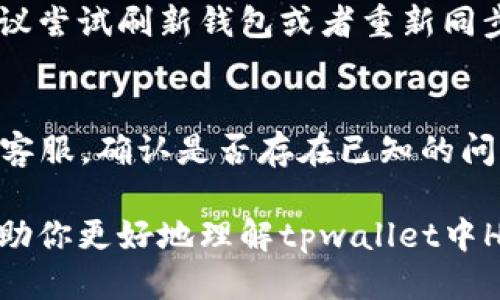 关于tpwallet里HTM数量变动的问题，主要可能涉及以下几个方面：

1. 价格波动影响
首先，HTM（HyperText Money）作为一种数字资产，其市场价格是动态变化的。这意味着，当你查看钱包中的HTM数量时，可能会看到由于市场价格波动而导致的价值变化。尽管实际持有的数量没有改变，但其市场价值会随着买卖的供需关系而波动。实际数量在短时间内是不会频繁变化的，但若你进行了交易，数量自然会发生改变。

2. 交易活动
其次，如果你在tpwallet内进行了转账或者交易，那么HTM的数量肯定会随之变化。比如说，你如果向其他用户发送了HTM，当然钱包中的数量就会减少。反之，如果有人向你发送了HTM，你的数量就会增加。针对这种情况，建议定期确认一下自己的交易记录，确保每一笔交易都是自己所做的。

3. 挖矿与奖励
另外，一些钱包会不定期地发送挖矿奖励或者其他形式的奖励，这也可能导致你的HTM数量变化。举个例子，如果你在某个平台上参与了挖矿或完成了特定的任务，可能会收到额外的HTM作为奖励。此时，你的钱包余额就会有所增加。

4. 钱包同步问题
在使用数字钱包的过程中，可能会出现与区块链网络不同步的情况。这种情况下，钱包显示的余额可能不是最新的。如果你发现HTM数量一直在波动，建议尝试刷新钱包或者重新同步区块链数据，以确保看到的是实时且准确的余额信息。

5. 错误或故障
最后，软件故障也可能是一个原因。有时候，钱包应用本身可能存在bug，导致显示的HTM数量与实际不符。如果你怀疑是这个原因，建议联系tpwallet的客服，确认是否存在已知的问题或解决方案。

总之，HTM数量的变化可能是由多种因素引起的，如果你对显示的数量有疑问，可以从以上几点进行排查，必要时寻求专业的帮助。希望这些信息能够帮助你更好地理解tpwallet中HTM数量变化的原因！