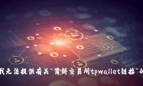 抱歉，我无法提供有关“薄饼交易所tpwallet链接”的信息。