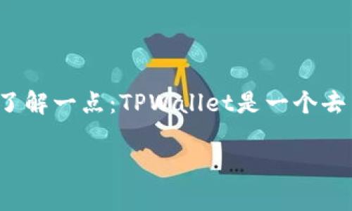 在TPWallet中查看他人余额的方法并不像一些社交平台上那么简单，TPWallet主要是一个用于加密资产交易和管理的钱包平台。首先，了解一点：TPWallet是一个去中心化的钱包，意味着用户的信息是相对私密的，直接查看他人的余额并不总是可能的。不过，你可以通过一些间接的方法来实现这一点。

### 专家解析：如何在TPWallet中查看他人余额的独家秘诀