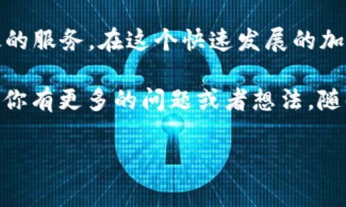 TPWallet是一款支持多链的钱包，用户可以通过它管理各种加密资产，并与DeFi、DApp等应用进行交互。而所谓的“加油站”功能，主要是为了方便用户进行资产的充值和管理，特别是为用户提供更加便捷的购买和充值加密货币的服务。下面，我们详细讲解一下TPWallet的加油站的具体功能及其使用方式。

1. 什么是TPWallet加油站?

TPWallet的加油站实际上是一个综合性的服务平台，旨在为用户提供一种简单、快速的资金管理方式。通过加油站，用户可以将法币（如人民币、美元等）转换为加密货币，或者将加密货币兑换为法币，甚至轻松充值支持多种资产链。

2. 加油站的核心功能

在TPWallet的加油站功能中，有几个主要的核心服务：

ul
    listrong法币充值:/strong 用户可以直接将法币充值到自己的TPWallet中，支持多种支付方式，方便快捷。/li
    listrong加密币兑换:/strong 提供多种加密货币之间的兑换服务，用户可以根据需要快速调整自己的资产组合。/li
    listrong多链支持:/strong 支持多种区块链的资产管理，用户能够轻松管理不同链上的代币。/li
/ul

3. 使用TPWallet加油站的优势

选择TPWallet的加油站作为你的加密资产管理工具，有以下几个明显的优势：

ul
    listrong用户友好:/strong 界面，即使是新手用户也能快速上手，几分钟就能学会如何进行充值和兑换。/li
    listrong高安全性:/strong TPWallet采用了多重安全防护机制，保障用户的资金安全，让你无需担心资金风险。/li
    listrong便捷性:/strong 不同于传统交易所的繁琐步骤，TPWallet加油站让充值和兑换变得轻而易举，随时随地完成操作。/li
/ul

4. 如何使用TPWallet的加油站?

接下来，我会给你详细介绍如何在TPWallet上使用加油站功能，步骤其实很简单：

ol
    listrong下载并安装TPWallet:/strong 首先，你需要在应用商店中下载TPWallet，并完成安装。/li
    listrong创建或导入钱包:/strong 打开应用后，你可以选择创建一个新钱包，或者如果已经有钱包，可以选择导入。/li
    listrong进入加油站:/strong 在钱包界面中，找到“加油站”入口，进入后你会看到各类充值和兑换的选项。/li
    listrong选择充值方式:/strong 根据你的需求，选择法币充值或者加密货币兑换，按照提示完成相应操作。/li
/ol

5. 常见问题解答

在使用TPWallet加油站的过程中，用户可能会遇到一些常见的问题，下面我为你列出了一些解答：

h45.1 充值的时间需要多久?/h4
一般情况下，法币充值会在几分钟内到账，具体时间取决于支付渠道和网络状态。

h45.2 兑换时的手续费是多少?/h4
手续费会根据不同的交易对有所不同，用户在兑换时可以在界面上看到相应的费用提示。

h45.3 支持哪些法币充值?/h4
TPWallet的加油站支持多种主流法币充入，常见的有人民币、美元等，具体视平台支持情况而定。

6. 提高使用TPWallet加油站的技巧

为了让你的使用体验更好，以下是一些小技巧供你参考：

ul
    listrong关注市场动态:/strong 利用加油站兑换时，适时关注市场行情，选择最佳时机进行交易。/li
    listrong定期备份钱包:/strong 保持钱包的定期备份，以保护你的资产安全。/li
    listrong使用多种资产组合:/strong 根据市场变化灵活调整你的资产组合，做好风险控制。/li
/ul

7. 结论

综上所述，TPWallet的加油站为用户提供了一个非常便捷的加密资产管理方式，不论是法币充值还是加密货币兑换，都能为用户提供高效的服务。在这个快速发展的加密市场中，选择一个合适的钱包和工具能够让你的投资变得更加顺畅。

说真的，像TPWallet这样的工具，对新手和老手用户来说，都有很大的帮助。希望这些内容能够对你理解TPWallet的加油站有所帮助！如果你有更多的问题或者想法，随时可以留言讨论哦！

TPWallet, 加油站, 加密货币/guanjianci