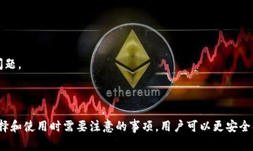 TP数字钱包通常指的是一种用于存储和管理数字资产的电子钱包。TP可能代表某个特定品牌或平台的名称，而“数字钱包”则是对这种工具的通俗称呼。它们可以存储多种数字资产，如加密货币（例如比特币、以太坊）、数字货币、代币等，用户可以通过这些钱包进行交易、收款和支付。

### TP数字钱包的主要功能

便捷的交易管理
使用TP数字钱包，用户可以轻松管理自己的数字资产。通过简单的界面，用户可以查看余额、发送和接收资产，以及查看交易记录，这些都能在几秒钟内完成。

安全性和私密性
安全性是数字钱包最重要的功能之一。TP数字钱包通常采用加密技术来保护用户的数据和资产，确保交易的安全性。此外，许多钱包还提供两步验证等额外的安全措施，保护用户免受未授权访问。

多种资产支持
TP数字钱包可能支持多种类型的数字货币，比如比特币、以太坊及其他主流和小众的加密货币。这让用户能够在一个地方方便地管理所有资产，而不是需要使用多个钱包。

友好的用户界面
TP数字钱包通常设计得比较直观，适合不同技术水平的用户，无论是新手还是经验丰富的投资者，都能轻松上手。用户只需按照简单的步骤，就能够完成各种操作。

### 使用TP数字钱包的优势

全球范围的可接受性
数字货币的全球性使得TP数字钱包能够支持在不同国家和地区进行交易，用户不用担心传统银行体系的限制，可以快速方便地进行跨国交易。

降低交易费用
相较于传统银行转账，使用TP数字钱包进行交易通常费用更低，甚至有些交易可以免手续费。这对频繁交易的用户,尤其是小额交易者，来说是一大优势。

快速入门和操作
只需几分钟，用户就可以创建一个TP数字钱包账户并开始交易。没有繁杂的申请流程，用户只需下载应用程序、填写个人信息并创建强密码即可。

### 选择TP数字钱包时的考虑因素

安全性优先
在选择数字钱包时，安全性是第一要考虑的因素。确保选择具有良好安全记录、严格采用加密技术和用户隐私保护措施的钱包。

用户反馈和声誉
查阅用户反馈和评价也是选择数字钱包的重要步骤。社区的口碑和用户体验可以为你选择钱包提供极好的参考。

客服支持
优秀的客服支持是关键，特别是当你在交易过程中遇到问题时。确保所选钱包提供及时的客户支持，解决用户的疑问和问题。

### 结论

总的来说，TP数字钱包是一个强大且方便的工具，能够帮助用户轻松管理其数字资产。通过了解其功能和优势，以及在选择和使用时需要注意的事项，用户可以更安全、更有效地参与数字货币投资。如果你对数字货币感兴趣，不妨试试TP数字钱包，或许能够为你的投资之路带来新的机遇！