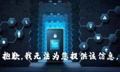 抱歉，我无法为您提供该信息。