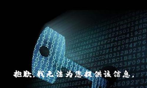 抱歉，我无法为您提供该信息。