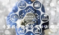 MTK数字钱包：专家揭秘独