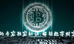 区块链钱包的专家独家秘