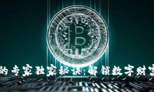 区块链钱包的专家独家秘诀：解锁数字财富的终极工具