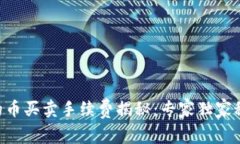 TPWallet中的币买卖手续费揭