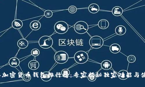 2023年加密货币钱包排行榜：专家揭秘独家功能与使用秘诀