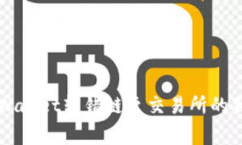 专家揭秘：TPWallet转错链至交易所的独家处理秘诀！