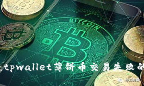 专家揭秘：tpwallet薄饼币交易失败的独家秘诀