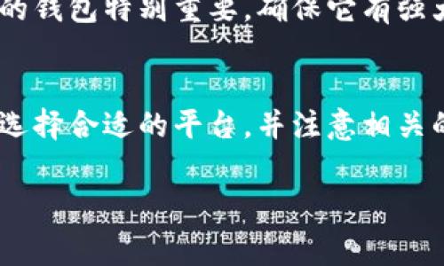 在数字钱包里，是否有利息的问题其实取决于你所使用的数字钱包服务的类型和功能。数字钱包本身通常是用来存储和管理数字货币或传统货币的工具，比如手机应用或者其他在线服务平台。然而，不同的数字钱包可能会有不同的利息策略。接下来，我们将详细探讨这个问题。

什么是数字钱包？
数字钱包是一种电子工具，允许用户以数字形式存储和管理他们的资产。传统的钱包一般装有纸币和硬币，而数字钱包则可以存储各种类型的货币，比如法定货币（如美元、欧元）或者虚拟货币（比如比特币、以太坊等）。用户可以通过这些钱包进行在线支付、转账以及接收款项。

数字钱包的类型
市面上有许多不同类型的数字钱包，它们各有千秋。比如说，有些钱包是针对政府授权的银行进行的，而另一些则可能是去中心化的数字货币钱包。根据功能的不同，数字钱包可以分为以下几类：
ul
  listrong热钱包：/strong这些钱包通常连接到互联网，方便快速交易。缺点是相对于冷钱包，它们的安全性较低。/li
  listrong冷钱包：/strong冷钱包是离线的钱包，安全性高，但使用不便，适合长期存储资产。/li
  listrong交易所钱包：/strong大多数交易所都会提供钱包功能，用于存储你在平台上进行交易的资产。/li
  listrong储蓄钱包：/strong一些数字钱包提供储蓄的功能，例如能将资金闲置在钱包中赚取利息。/li
/ul

数字钱包能否赚利息？
说真的，不是所有的数字钱包都有利息功能。许多传统的数字钱包只是用来存储和交易资金，它们并不会产生利息。然而，随着金融科技的发展，越来越多的数字钱包开始引入利息或收益机制。这些钱包通常会通过将用户的存款投资于各种金融产品（如借贷、流动性挖矿等）来生成利息。

如何在数字钱包中获得利息？
如果你想在数字钱包中获得利息，你需要选择提供该功能的数字钱包。以下是一些常见的步骤：
ol
  listrong选择合适的钱包：/strong选择一个支持利息功能的数字钱包。有些知名的钱包如BlockFi、Celsius等，都提供利息收益服务。/li
  listrong了解利率：/strong在选择数字钱包时，一定要先了解不同平台提供的利率，通常这些利率可能会有所波动。/li
  listrong存入资金：/strong将你的资金存入该钱包，确保你了解该钱包的存款和取款政策。/li
  listrong获取收益：/strong一旦资金存入，你将按照平台规定的时间周期获得利息收益。/li
/ol

利息的计算方式
在数字钱包中获得利息通常有几种计算方式：
ul
  listrong简单利息：/strong这是最基础的利息计算方式，利息仅基于初始存款计算。/li
  listrong复利：/strong利息会根据之前的利息计算，随着时间的推移逐渐增加。通常来说，复利的收益会比简单利息高。/li
  listrong浮动利率：/strong有时候，数字钱包可能会有浮动利率，它会根据市场的供求情况而变化。/li
/ul

安全性问题
虽然获得利息的诱惑很大，但在选择数字钱包时，一定要关注安全性。因为数字资产的风险是不可忽视的。比如说，选择一个声誉良好的钱包特别重要，确保它有强大的安全措施，例如双重验证、冷存储等。

总结
所以，到底数字钱包里有没有利息，答案是它可以有，但并不是所有的数字钱包都有这个功能。要想在数字钱包中赚取利息，用户需要选择合适的平台，并注意相关的风险。随着金融科技的发展和用户需求的增加，未来数字钱包的利息功能可能会变得更加普遍和多样化。希望这些信息能帮到你哦！

数字钱包,利息收入,数字资产/guanjianci