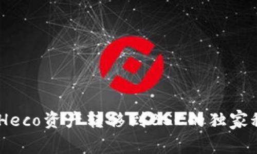 如何将TP Wallet中的Heco资产转移到BSC的独家秘诀，专家教你轻松操作