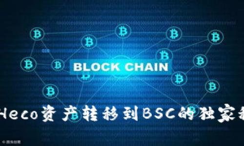 如何将TP Wallet中的Heco资产转移到BSC的独家秘诀，专家教你轻松操作