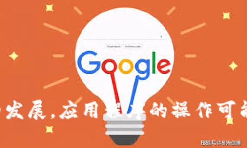 酷儿（Qure）绑定TP钱包的具体步骤可能会因应用的版本和操作系统的不同而有所差异。以下是一般步骤，希望能帮助你顺利完成绑定。

### 一、准备工作
在开始绑定之前，请确保你已经下载并安装了酷儿应用和TP钱包，并且这两个应用都已经设置完成。

### 二、打开酷儿应用
1. 启动酷儿应用。
2. 登录你的账户，或者注册一个新账户（如果你还没有的话）。

### 三、进入绑定页面
1. 在酷儿的主界面，通常会有一个“设置”或“我的”选项，点击进入。
2. 查找“充值”或“绑定钱包”选项，点击进入。

### 四、绑定TP钱包
1. 在绑定页面中，可能会有多个钱包选项，选择TP钱包。
2. 系统会提示你输入TP钱包的地址。打开TP钱包，找到你的钱包地址。
   - 如果你不清楚如何找到钱包地址，通常在TP钱包的首页会有“收款”或“地址”选项，点击后会显示你的地址。
3. 将TP钱包的地址复制到酷儿应用的输入框中，确保没有多余的空格或字符。

### 五、确认绑定
1. 输入完地址后，点击“确认”或“绑定”按钮。
2. 系统可能会提示你进行确认操作，比如验证码等，按照提示完成后续步骤。

### 六、验证绑定
1. 绑定成功后，你可以尝试进行小额转账以测试是否绑定成功。
2. 如果遇到问题，可以查看酷儿和TP钱包的帮助中心或联系客户服务。

### 注意事项
1. 确保你的网络连接顺畅，避免在绑定过程中掉线。
2. 保持TP钱包的安全，不要随意分享你的钱包地址和私钥。
3. 如果操作中出现问题，多尝试几次，或许能解决你的困扰。

希望这个步骤能帮助你顺利地将酷儿与TP钱包绑定。随着技术的发展，应用程序的操作可能会有更新，具体步骤建议也可参考各自的官方文档或帮助中心。