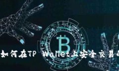 专家揭秘：如何在TP Wall