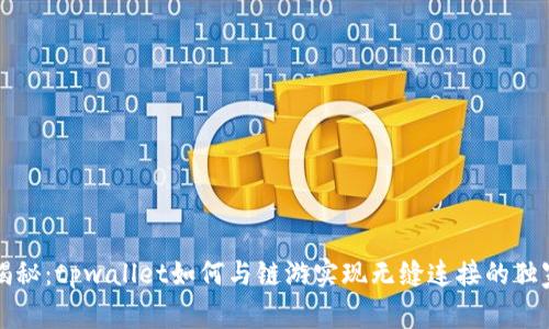 专家揭秘：tpwallet如何与链游实现无缝连接的独家秘诀