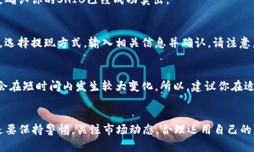 在TP Wallet中卖出SHIB（Shiba Inu）代币的过程其实并不复杂。如果你对操作步骤不熟悉，没关系，下面我会详细介绍如何在TP Wallet中卖出SHIB。

步骤一：打开TP Wallet
首先，确保你的手机上已经安装了TP Wallet，并且你已经创建了自己的钱包账户。如果还没有安装，可以去应用商店下载并安装。打开TP Wallet后，使用你的账户信息登录。

步骤二：查看资产余额
登录后，找到钱包主界面。在这个界面上，你可以看到自己所有的资产，包括SHIB。如果你不见得很熟悉，可以在资产列表中找到“SHIB”或“Shiba Inu”这个选项，看看你的余额是多少。

步骤三：选择交易功能
在页面的某个位置，你会看到“交易”或“市场”的选项。点击这个选项，进入交易市场页面，这里你可以选择买卖不同的加密货币。

步骤四：输入卖出数量
在交易页面，输入你想卖出的SHIB数量。在输入框旁边，可能会显示当前SHIB的价格以及你总共可以获得的收益。如果你对目前的市场价格感到满意，可以继续下一步。

步骤五：确认交易
输入完数量后，确认一下所有的交易细节，包括你卖出多少SHIB，预期获得的价值，以及交易手续费等。一般来说，交易手续费会在确认页面显示，仔细查看后，确认无误后点击“卖出”或“确认”按钮进行交易。

步骤六：查看交易状态
完成交易后，系统会处理你的请求。这时你可以在“交易记录”或者“资产”页面查看交易状态，确认你的SHIB已经成功卖出。

步骤七：提现资金
如果你卖出SHIB后拿到的收益想提现到你的银行账户或其他支付方式，可以进入提现页面，选择提现方式，输入相关信息并确认。请注意，有些平台可能会有最低提现金额和一定的手续费，所以要提前了解。

注意事项
在卖出SHIB之前，一定要对当前市场行情有一定了解。加密货币市场波动性很大，有时价格会在短时间内发生较大变化。所以，建议你在适合的时机进行交易。同时，确保你的TP Wallet是最新版本，保障你的交易安全。

总结
通过以上步骤，你就可以在TP Wallet中顺利卖出SHIB代币了。虽然操作看起来简单，但还是要保持警惕，关注市场动态，合理运用自己的资金。如果还有其他问题，随时可以咨询社区或官方网站。希望你能顺利完成交易，获取收益！