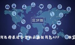 专家揭秘：如何选择最适