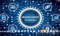 tpwallet交易密码设置版块：