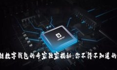 区块链数字钱包的专家独