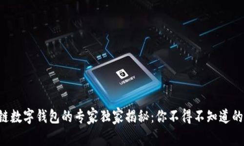区块链数字钱包的专家独家揭秘：你不得不知道的好处！