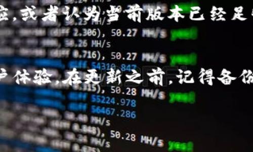 在使用tpwallet里的以太坊钱包时，定期更新是一个明智的选择。这不仅涉及到安全性的问题，还关系到钱包的功能和用户体验。以下是一些关于tpwallet以太坊钱包是否需要更新的详细信息。

安全性考虑
首先，更新钱包应用主要是为了提升安全性。随着技术的不断进步，黑客们也在不断寻找漏洞。有时候，开发团队会推出更新来修复潜在的安全漏洞。因此，保持钱包的更新状态可以有效减少资产被盗的风险。

功能和性能改进
更新的另一大理由是功能增强。每次更新都会带来一些新功能或对现有功能的改进。例如，可能会添加新的代币支持、简化交易流程，甚至改善界面设计。这些都可以提升用户的使用体验，让你更加便捷地管理你的资产。

用户反馈与错误修复
开发者通常会根据用户反馈进行改进，更新版本中通常包含了已知问题的修复。如果你在使用钱包时遇到了一些bug，及时更新可能会解决这些问题。此外，新版本可能也会对用户界面的操作流程进行，使其更加人性化。

如何检查tpwallet的更新
如果你不确定你的tpwallet是否需要更新，最简单的方法是去应用商店或者官方网站检查更新日志。大多数应用在启动时也会提示用户是否有可用的更新。不妨定期查看一下，以确保你的钱包始终运行在最新版本上。

更新的步骤
更新tpwallet其实并不复杂。一般来说，你只需要按照以下步骤进行操作：
ol
  li打开应用商店（如App Store或Google Play Store）。/li
  li搜索“tpwallet”并查看是否有更新提示。/li
  li如果有更新，点击“更新”按钮，系统会自动下载并安装最新版本。/li
/ol
对于桌面版本的用户，也可以直接访问tpwallet的官方网站，下载最新版本进行更新。

注意事项
在更新钱包时，有一些注意事项需要牢记。首先，确保你的设备有足够的存储空间。其次，最好在稳定的网络环境下进行更新，以免在更新过程中出现问题。此外，更新前最好备份好你的私钥或助记词，以防更新失败导致无法恢复钱包。

为什么有人不更新钱包
尽管更新钱包有诸多好处，但仍然有些用户可能会选择不更新。部分原因包括担心更新后不兼容旧设备、对新界面的不适应，或者认为当前版本已经足够用了。其实，虽然暂时不更新在短期内可能没有影响，但从长远来看，安全隐患及其它问题还是习惯性地进行更新比较好。

总结
总的来说，tpwallet里的以太坊钱包是建议定期更新的。更新不仅可以提升钱包的安全性，还能带来新的功能和更好的用户体验。在更新之前，记得备份好你的重要信息，确保顺利过渡到新版本。

如果你对tpwallet还有更多疑问，或者想知道其他相关知识，欢迎留言交流哦！