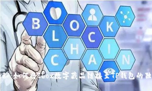 专家揭秘：如何将Ibox数字藏品链接至TP钱包的独家秘诀