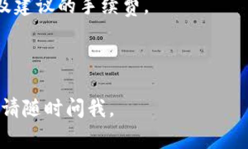 根据您提出的问题，关于BNB（币安币）提到TPWallet（一个多链钱包）所需的手续费并没有一个固定的答案，因为手续费通常受多个因素的影响，包括网络拥堵、交易大小以及当前转账的代币类型等。此外，不同链上的手续费也会有所不同。

如果您想了解具体的手续费情况，可以通过以下方法：

1. **检查TPWallet官方信息**：TPWallet的官方网站或社交媒体账号通常会提供最新的费用信息以及相关的手续费政策。

2. **使用区块链浏览器**：通过区块链浏览器（例如Etherscan、BscScan等），您可以查看当前网络状况及建议的手续费。

3. **钱包内提示**：在TPWallet内进行转账时，通常钱包会根据实时的网络状况给出推荐的手续费。

为了获取最准确的信息，建议您在进行交易前仔细确认。希望这些信息能够帮助到您！如果还有其他问题，请随时问我。