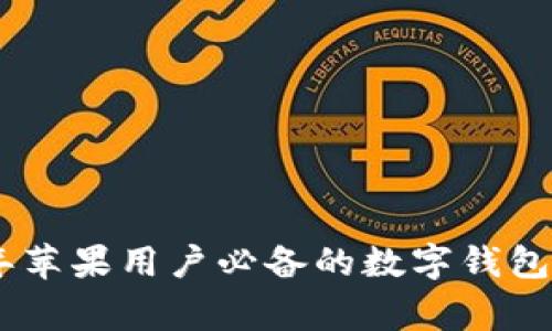 专家揭秘：2023年苹果用户必备的数字钱包app下载独家秘诀