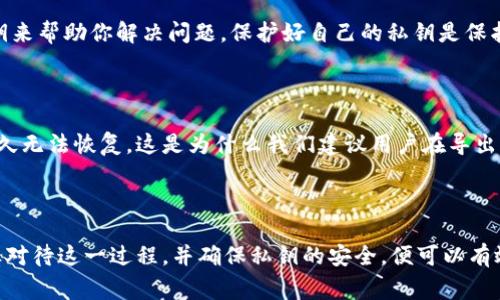 导出TPWallet的私钥是一个非常关键的操作，尤其是在管理你的数字资产时。接下来，我将为你详细解释私钥导出的相关信息，以及你需要注意的事项。

什么是TPWallet和私钥？

TPWallet是一款支持多种加密货币的钱包应用，旨在为用户提供安全和便捷的数字资产管理服务。私钥是与钱包地址相关联的一串字母和数字组合，拥有私钥就意味着拥有了对应地址下所有数字资产的完全控制权。

为什么要导出私钥？

说真的，导出私钥通常有几个原因。首先，当你想要备份你的钱包时，导出私钥是一个非常有效的方法。这样，如果你的设备丢失或者钱包被删除，你仍然可以通过私钥恢复你的数字资产。

其次，如果你打算将资产迁移到其他钱包或者平台，导出私钥也是必须的步骤。一些用户可能会选择在不同的钱包之间转移资金，以便享受更好的交易费用和服务。

导出私钥的步骤是什么？

导出TPWallet中的私钥其实并不复杂，但你需要注意安全问题。以下是一般的步骤：

ol
    li打开你的TPWallet应用。/li
    li进入“钱包”页面，找到你想要导出私钥的特定钱包。/li
    li点击该钱包，进入详情页面，通常可以在这里找到“导出私钥”的选项。/li
    li根据提示，可能需要输入你的钱包密码或者进行指纹验证。/li
    li确认之后，你的私钥将显示在屏幕上，务必妥善保存，不要随意分享。/li
/ol

导出私钥后需要注意什么？

首先，导出后一定要确保你的私钥处于安全状态。千万不要将私钥保存在网络上或通过邮件发送，因为黑客可能会通过这些途径获取你的数字资产。

其次，也不要将其分享给任何人。即使是声称是技术支持的人，他们也不应该需要你的私钥来帮助你解决问题。保护好自己的私钥是保护自己资产的关键。

一旦私钥丢失会怎样？

你要知道，如果丢失了私钥，你将再也无法访问对应的钱包，也就是说，钱包里的资产将永久无法恢复。这是为什么我们建议用户在导出私钥后，最好将其保存在安全的地方，比如密码管理器、纸质备份，或者专用的硬件钱包中。

总结

导出TPWallet私钥是一项很重要的操作，目的在于保护和管理你的数字资产。如果你谨慎对待这一过程，并确保私钥的安全，便可以有效避免潜在的资产损失。希望这些信息对你有帮助，如果还有其他问题，随时问我哦！