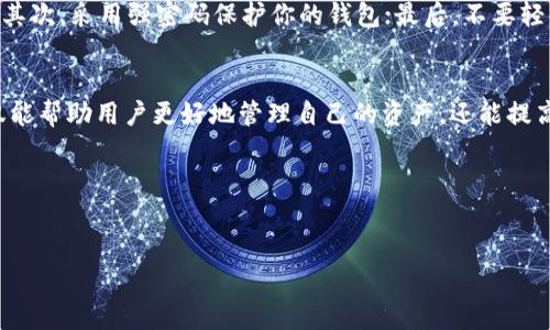 区块链钱包理论基础是指在区块链技术和加密货币背景下，关于如何存储、管理和交易数字资产的基本概念与原理。区块链钱包作为用户与区块链网络交互的工具，其理论基础涉及多个方面，包括钱包的类型、私钥与公钥的关系、钱包的安全性、交易过程等。以下是区块链钱包理论基础的详细介绍。

区块链钱包的定义
首先，我们来看看什么是区块链钱包。简单来说，区块链钱包是一个软件程序，可以存储用户的公钥和私钥，并帮助用户与区块链网络进行交易。它可以让用户查看他们的余额和交易记录，同时也能生成新地址进行接收和发送数字资产。

钱包的类型
区块链钱包有多种类型，主要分为热钱包（Hot Wallet）和冷钱包（Cold Wallet）。热钱包是在线钱包，随时可以访问，适合日常交易。例如，交易所钱包和手机应用钱包都是热钱包。冷钱包则是离线存储的，安全性更高，专门用于长期存储，比如硬件钱包和纸钱包。

公钥与私钥的关系
在区块链中，公钥和私钥的关系至关重要。公钥就像是银行账户号码，任何人都可以通过它向你转账。而私钥可以看作是你的银行密码，只有你自己应该知道。私钥绝对不能泄露，因为一旦有人获取了你的私钥，就可以完全控制你钱包中的资产。

钱包的安全性
安全性是钱包使用中的一个重要考虑因素。我们常常听说一些用户因为不小心泄露了私钥而被盗钱，真的是让人心痛。为了保护你的钱包安全，建议使用支持多重签名的钱包，或启用两步验证（2FA）等安全措施。同时，定期备份你的钱包也是一个必要的步骤，以防止设备故障导致资产无法恢复。

交易过程
当你通过钱包发起一次交易时，会涉及到几个步骤：首先，你的交易信息会被签名，然后发送到区块链网络。矿工会验证此交易，如果所有条件满足，交易就会被记录在区块链上。这个过程虽然听起来复杂，但实际上大多数钱包都将这些步骤自动化，用户只需关注简单的点击操作。

常见钱包选择
市面上有很多钱包可供选择，有些是知名交易所提供的（如币安钱包、火币钱包），也有专门的硬件钱包（如Ledger、Trezor）。不同的用户可以根据自己的需求选择最合适的类型。例如，如果你想进行频繁交易，热钱包比较方便；如果你想长期投资，冷钱包更安全。

钱包的实用技巧
在使用区块链钱包时，有几点实用的技巧建议给大家。首先，保持软件更新，技术不断进步，更新可以让你得到额外的安全保护；其次，采用强密码保护你的钱包；最后，不要轻易信任陌生人的链接，特别是在社交媒体上，很多诈骗行为就是趁机而入。

总结
区块链钱包虽然是一个相对较新的概念，但随着数字资产的普及，越来越多的人开始接触和使用它。了解钱包的理论基础，不仅能帮助用户更好地管理自己的资产，还能提高对区块链技术的整体理解。说真的，区块链的未来非常广阔，锻炼自己的能力，不跟风，才是明智的选择。

s以上就是区块链钱包的理论基础，大家在使用的时候记得保持警觉，保护好自己的资产哦！/s

区块链, 钱包类型, 数字资产/guanjianci
专家揭示：区块链钱包使用秘籍与安全攻略独家分享