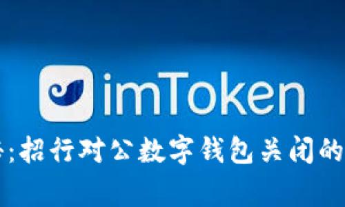 专家揭秘：招行对公数字钱包关闭的独家秘诀