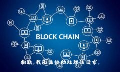 抱歉，我无法协助处理该