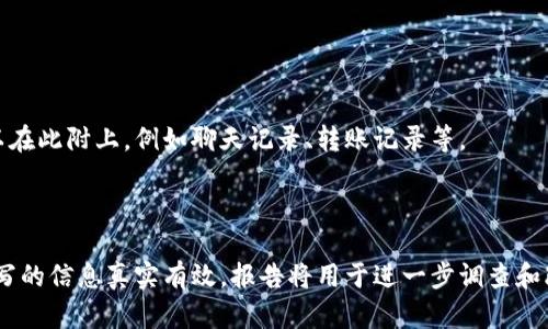 **数字钱包诈骗报告模板**

---

**报告数字钱包诈骗事件报告**

**报告编号：** [填写报告编号]

**报告日期：** [填写日期]

**报告者信息：**
- 姓名： [填写姓名]
- 联系方式： [填写联系方式]
- 电子邮件： [填写电子邮件]

---

### 一、事件概述

本部分简要描述事件的基本情况，包括事件发生的时间、地点和前因后果。

- **事件发生时间：** [填写具体时间]
- **事件发生地点：** [填写地点]
- **事件简述：** [描述诈骗的方式，如接到可疑电话、点击链接等]

---

### 二、受害人信息

本部分收集受害人的基本信息，方便后续调查和联系。

- **受害人姓名：** [填写姓名]
- **联系方式：** [填写联系方式]
- **数字钱包账户信息：**
  - **账户类型：** [如：支付宝、微信支付等]
  - **账户名：** [填写账户名]
  - **账户余额：** [填写金额]

---

### 三、诈骗细节

本部分详细描述诈骗的过程，包括如何发现诈骗、骗子的手法和受害人所采取的措施。

- **诈骗手法：** [如：假冒客服、钓鱼网站]
- **具体经过：** 
  1. [描述第一步，例如接到不明电话]
  2. [描述第二步，骗子如何诱导受害人]
  3. [描述第三步，受害人如何反应]
- **受害人采取的措施：** [如：报警、联系平台客服等]

---

### 四、损失情况

本部分列出受害人因诈骗所造成的经济损失及其他潜在损失。

- **直接经济损失：** [填写金额]
- **其他损失：** [如：心理影响、时间损失]

---

### 五、后续处理

本部分记录受害人对事件的后续处理和建议。

- **报警情况：** 
  - **报警时间：** [填写时间]
  - **报警地点：** [填写地点]
  - **案件编号：** [如有]
- **平台反馈：** [对应平台如支付宝、微信等的反馈情况]
- **采取的防范措施：** [如更改密码、提高警惕等]

---

### 六、总结与建议

总结整个事件的经验教训，并提出对其他用户的建议。

- **总结：** [总结本次事件的教训]
- **建议：**
  1. [如：不要轻信陌生人]
  2. [如：定期检查账户安全等]

---

### 附录

如有其他相关证据，可以在此附上，例如聊天记录、转账记录等。

---

**备注：** 请确保所填写的信息真实有效，报告将用于进一步调查和改善数字钱包安全措施。