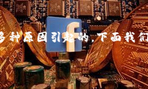 关于“我的TP钱包打不开是怎么回事”的问题，有可能是由多种原因引起的。下面我们将详细介绍可能的原因和解决方法，帮助你解决这个问题。

### TP钱包打不开的原因及解决秘诀，专家独家解析