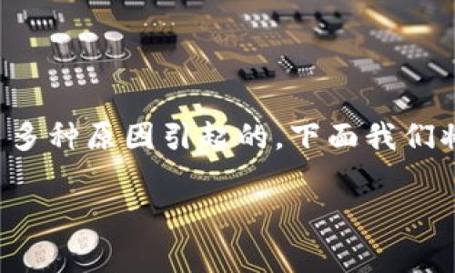 关于“我的TP钱包打不开是怎么回事”的问题，有可能是由多种原因引起的。下面我们将详细介绍可能的原因和解决方法，帮助你解决这个问题。

### TP钱包打不开的原因及解决秘诀，专家独家解析