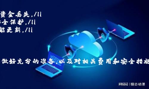 关于将Core币提到TPWallet的问题，首先我们需要明确几个关键点。

什么是Core币？
Core币是一种加密货币，通常与某些特定的区块链或项目相关。Crypto市场上有很多的币种，Core币可能是某个项目的代币，具有自己独特的应用和价值。

什么是TPWallet？
TPWallet是一个多功能的加密钱包，支持多种数字货币的存储和管理。它以用户友好、界面简洁而受到很多用户的欢迎，同时还支持去中心化交易和其他区块链功能。

是否可以将Core币提到TPWallet？
关于是否可以将Core币提到TPWallet，通常需要查看几个方面：
ul
    listrongTPWallet是否支持Core币：/strong首先，您需要确认TPWallet是否支持Core币的存储。这可以通过访问TPWallet的官方网站或者在钱包内搜索Coin列表来确认。/li
    listrong导入步骤：/strong如果支持，将Core币提到TPWallet的步骤通常包括，首先从您当前的货币钱包提取Core币，然后在TPWallet中找到相应的接收地址进行转账。/li
    listrong网络费用：/strong转账过程中可能还会涉及到网络费用，这一点需要提前做好了解，确保足够的余额用于支付手续费用。/li
/ul

操作步骤
如果TPWallet确认支持Core币并且您准备好进行转账，以下是基本的操作步骤：
ol
    li打开您的当前钱包，找到Core币的提取功能。/li
    li输入TPWallet中的Core币接收地址，确保地址无误。/li
    li输入想要转账的金额，并确认转账细节。/li
    li提交转账，并根据需求确认相关的网络费用。/li
    li随后您可以在TPWallet中查看转账状态，并确认Core币到账。/li
/ol

安全性考虑
在进行任何转账操作时，安全性永远是我们需要放在首位的考量因素。以下是一些基本的建议：
ul
    listrong确认地址：/strong确保您在TPWallet中的接收地址是正确的，任何轻微的输入错误都有可能导致资金丢失。/li
    listrong双重验证：/strong如果您的钱包提供双重验证功能，请务必启用。这样可以为您的账户增加一层安全保护。/li
    listrong保持更新：/strong请确保您使用的是最新版本的钱包应用程序，开发者会定期发布安全补丁和功能更新。/li
/ul

总结
将Core币提到TPWallet是一个可行的操作，前提是TPWallet支持此币种的存储和管理。在进行转账之前，请确保做好充分的准备，以及对相关费用和安全措施有所了解。说真的，虽然加密货币的世界让人兴奋，但安全永远是第一位的！如果还有其他问题，随时可以问我哦！

希望以上信息能帮助到您，祝您在加密货币的 Journey 中一帆风顺！